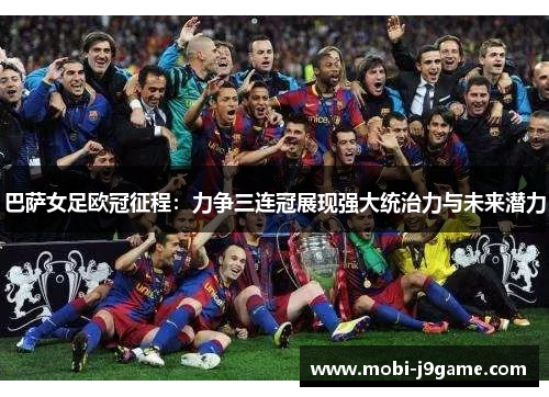 巴萨女足欧冠征程：力争三连冠展现强大统治力与未来潜力