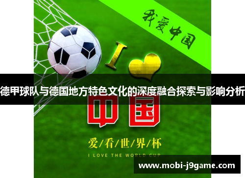 德甲球队与德国地方特色文化的深度融合探索与影响分析