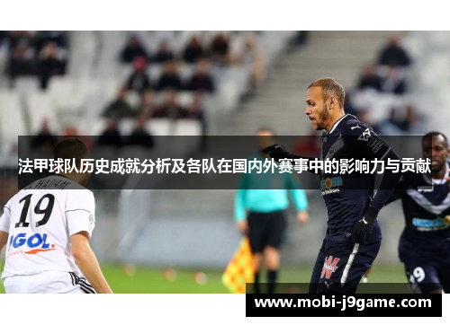 法甲球队历史成就分析及各队在国内外赛事中的影响力与贡献