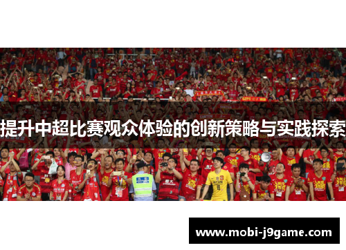提升中超比赛观众体验的创新策略与实践探索