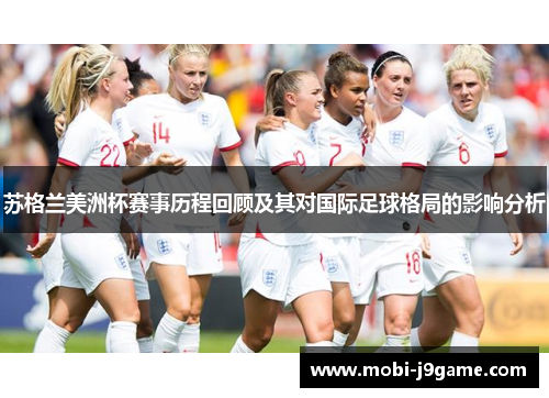 苏格兰美洲杯赛事历程回顾及其对国际足球格局的影响分析
