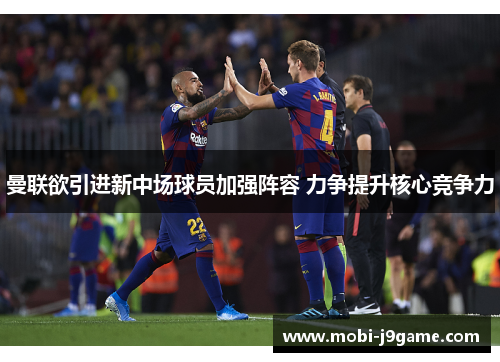 曼联欲引进新中场球员加强阵容 力争提升核心竞争力