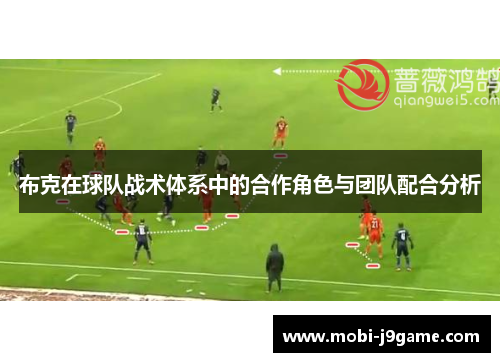 布克在球队战术体系中的合作角色与团队配合分析