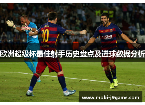 欧洲超级杯最佳射手历史盘点及进球数据分析