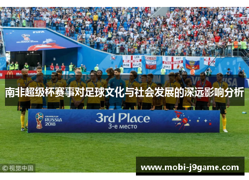 南非超级杯赛事对足球文化与社会发展的深远影响分析