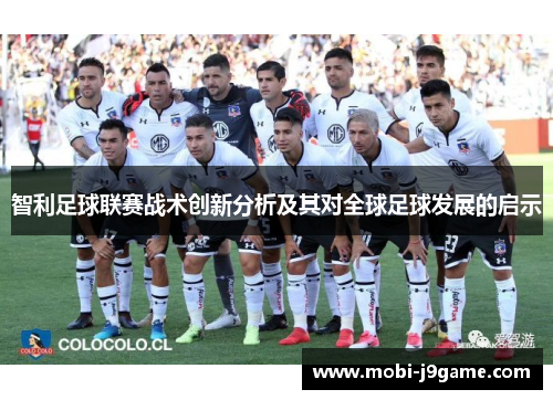 智利足球联赛战术创新分析及其对全球足球发展的启示