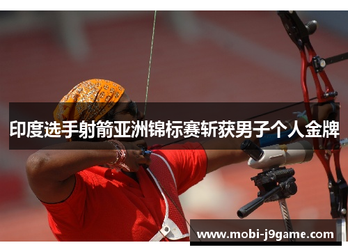 印度选手射箭亚洲锦标赛斩获男子个人金牌
