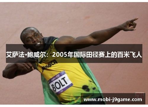艾萨法·鲍威尔：2005年国际田径赛上的百米飞人