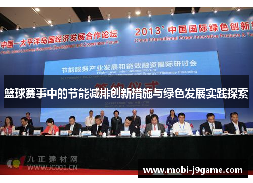 篮球赛事中的节能减排创新措施与绿色发展实践探索