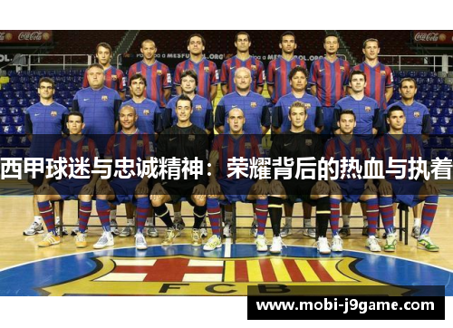 西甲球迷与忠诚精神：荣耀背后的热血与执着