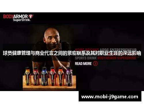 球员健康管理与商业代言之间的紧密联系及其对职业生涯的深远影响