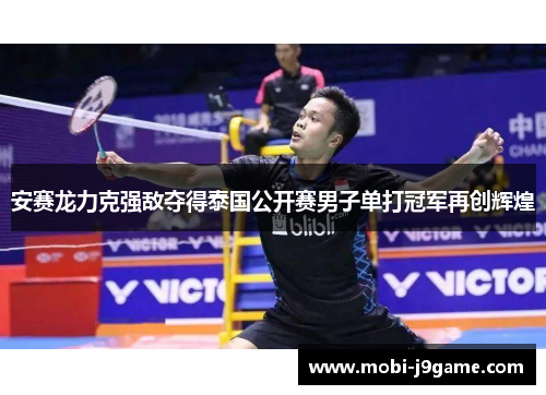 安赛龙力克强敌夺得泰国公开赛男子单打冠军再创辉煌