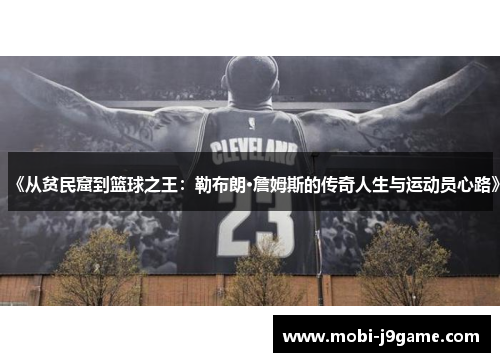 《从贫民窟到篮球之王：勒布朗·詹姆斯的传奇人生与运动员心路》