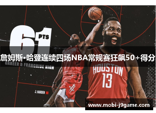 詹姆斯·哈登连续四场NBA常规赛狂飙50+得分