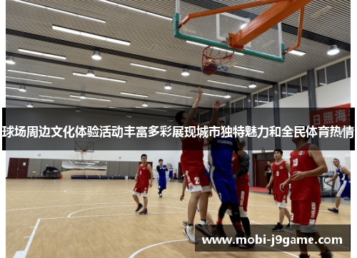 球场周边文化体验活动丰富多彩展现城市独特魅力和全民体育热情