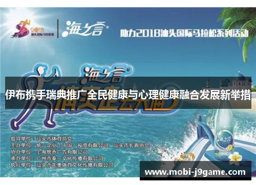 伊布携手瑞典推广全民健康与心理健康融合发展新举措