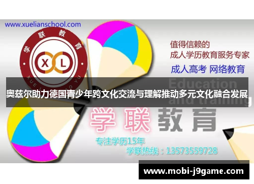 奥兹尔助力德国青少年跨文化交流与理解推动多元文化融合发展