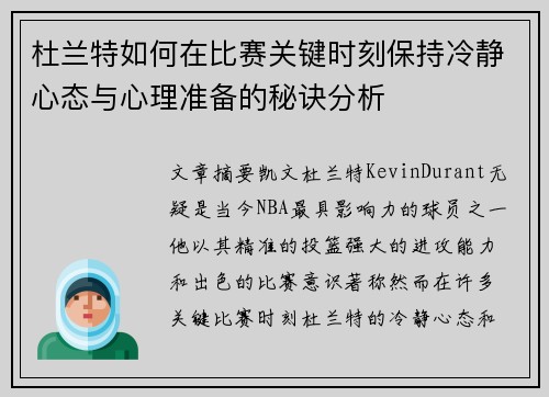 杜兰特如何在比赛关键时刻保持冷静心态与心理准备的秘诀分析