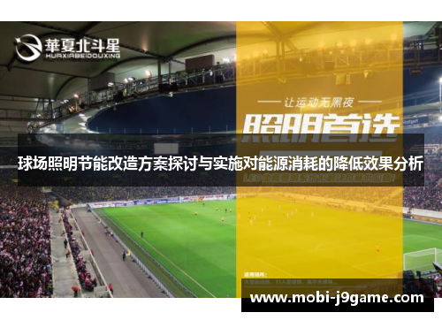 球场照明节能改造方案探讨与实施对能源消耗的降低效果分析 球场照明节能改造方案探讨与实施对能源消耗的降低效果分析