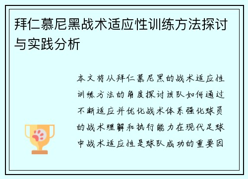 拜仁慕尼黑战术适应性训练方法探讨与实践分析