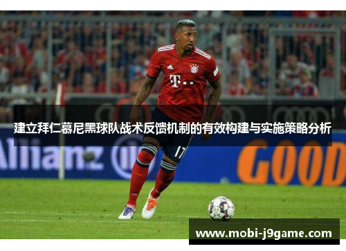 建立拜仁慕尼黑球队战术反馈机制的有效构建与实施策略分析