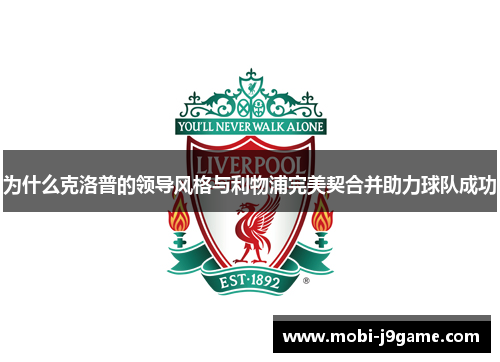 为什么克洛普的领导风格与利物浦完美契合并助力球队成功