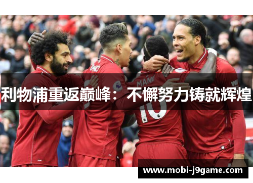 利物浦重返巅峰：不懈努力铸就辉煌