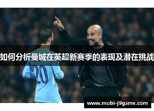 如何分析曼城在英超新赛季的表现及潜在挑战