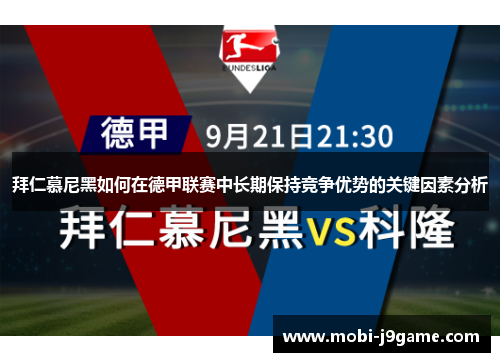 拜仁慕尼黑如何在德甲联赛中长期保持竞争优势的关键因素分析