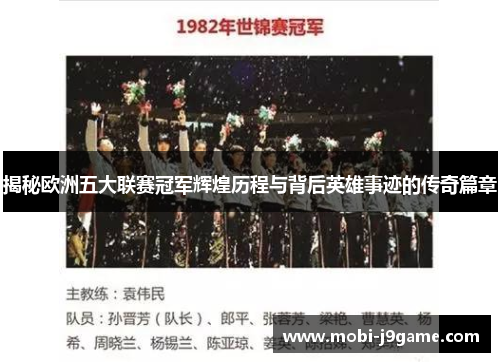 揭秘欧洲五大联赛冠军辉煌历程与背后英雄事迹的传奇篇章