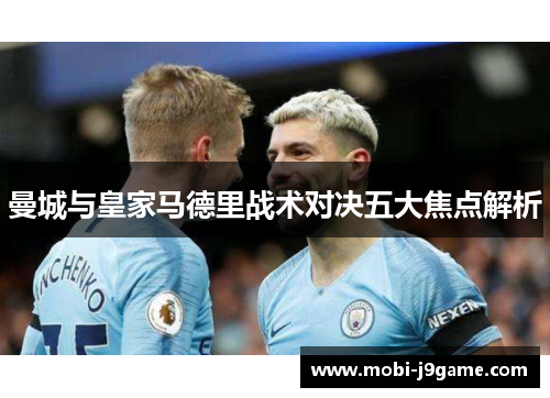 曼城与皇家马德里战术对决五大焦点解析