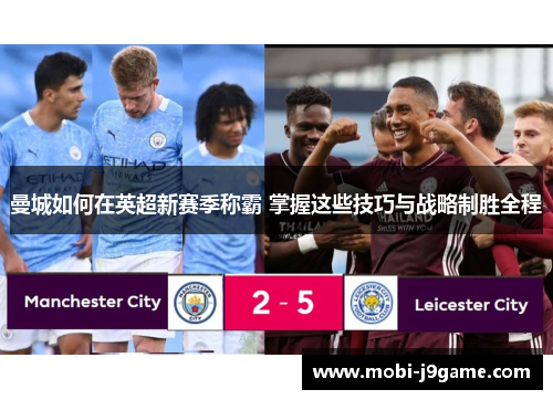 曼城如何在英超新赛季称霸 掌握这些技巧与战略制胜全程