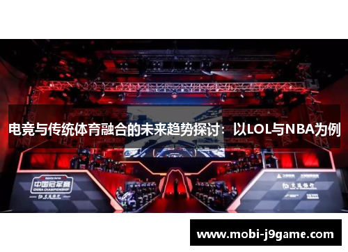 电竞与传统体育融合的未来趋势探讨：以LOL与NBA为例