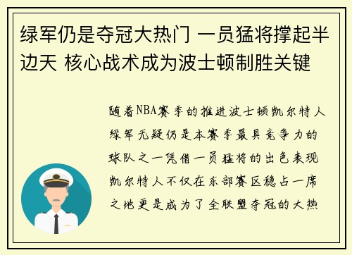 绿军仍是夺冠大热门 一员猛将撑起半边天 核心战术成为波士顿制胜关键