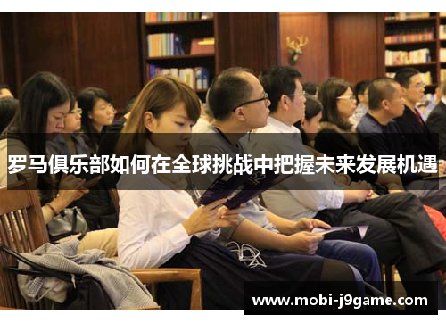 罗马俱乐部如何在全球挑战中把握未来发展机遇