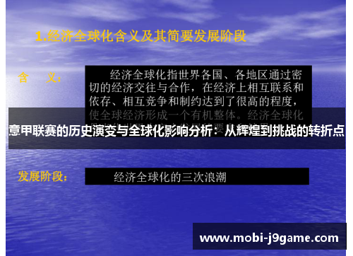 意甲联赛的历史演变与全球化影响分析：从辉煌到挑战的转折点