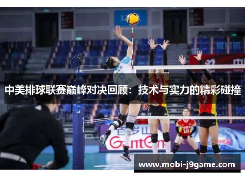 中美排球联赛巅峰对决回顾：技术与实力的精彩碰撞