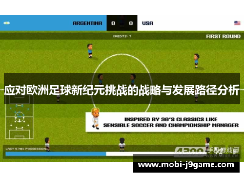 应对欧洲足球新纪元挑战的战略与发展路径分析