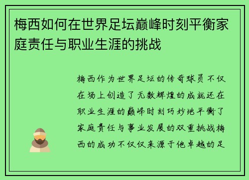 梅西如何在世界足坛巅峰时刻平衡家庭责任与职业生涯的挑战