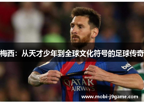 梅西：从天才少年到全球文化符号的足球传奇