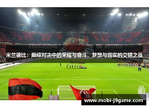米兰德比：巅峰对决中的荣耀与奋斗，梦想与现实的交错之战