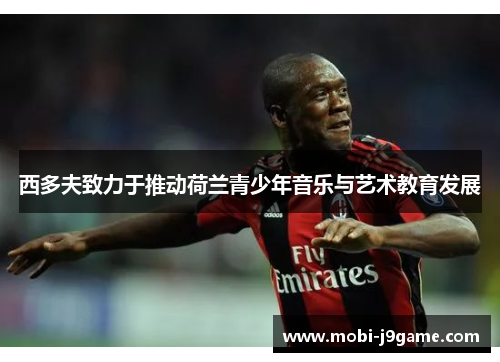 西多夫致力于推动荷兰青少年音乐与艺术教育发展