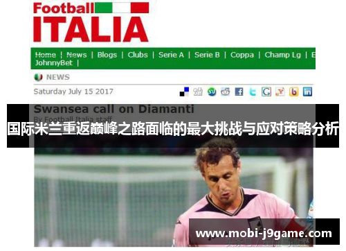 国际米兰重返巅峰之路面临的最大挑战与应对策略分析