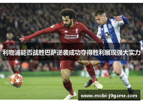 利物浦能否战胜巴萨逆袭成功夺得胜利展现强大实力