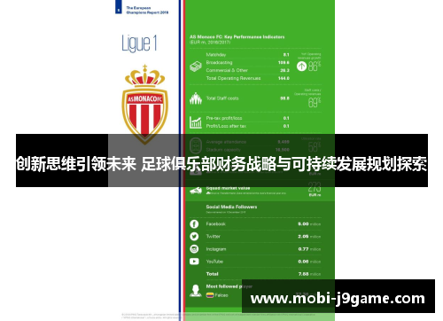 创新思维引领未来 足球俱乐部财务战略与可持续发展规划探索