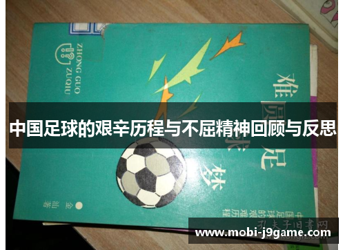 中国足球的艰辛历程与不屈精神回顾与反思