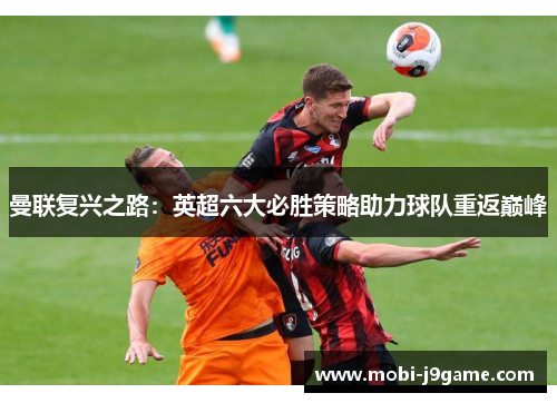 曼联复兴之路：英超六大必胜策略助力球队重返巅峰