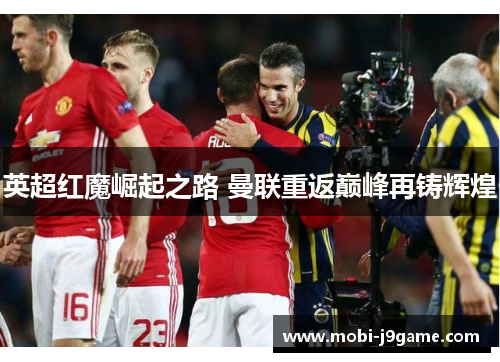 英超红魔崛起之路 曼联重返巅峰再铸辉煌