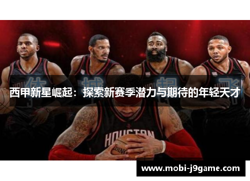 西甲新星崛起：探索新赛季潜力与期待的年轻天才
