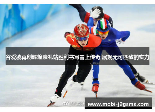 谷爱凌再创辉煌崇礼站胜利书写雪上传奇 展现无可匹敌的实力